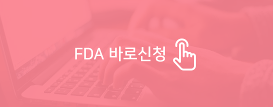 FDA 바로신청