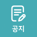 공지
