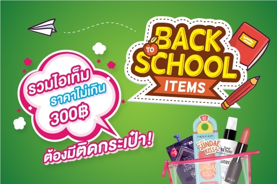 BACK 2 SCHOOL ITEMS | ไอเท็มราคาไม่เกิน 300฿ ที่ต้องมีติดกระเป๋า