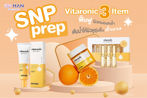 3 ITEM สูตรสีส้ม จาก SNP ฟื้นฟูผิวหมองคล้ำ เติมน้ำให้ผิวดูชุ่มชื้น ฉ่ำวาว 🧡🍊🔸