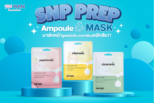 มาส์กปุ๊บสวยปั๊ป กับ  SNP prep ดุแลทุกปัญหาผิวครบในแผ่นเดียว 💆‍♀️👏🎊