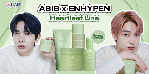 💥ผิวพัง ผิวเสีย เรามีตัวช่วย!! " ABIB Heartleaf "  สุดยอดสกินแคร์แบรนด์ดังจากเกาหลี‼