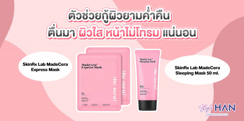 ✨ฟื้นฟูผิวยามค่ำคืน⭐ด้วย "2 ไอเท็มเด็ด" จากแบรนด์ SkinRx Lab สวยข้ามคืนได้ง่ายๆแค่ราคาหลักร้อย!!