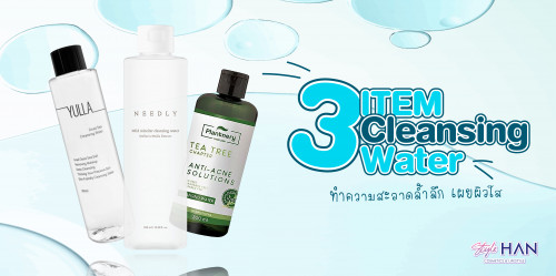 Cleansing Water 3 ตัวช่วยรวมพลังแห่งการทำความสะอาดผิวหน้า 💦🙋‍♀️🤗