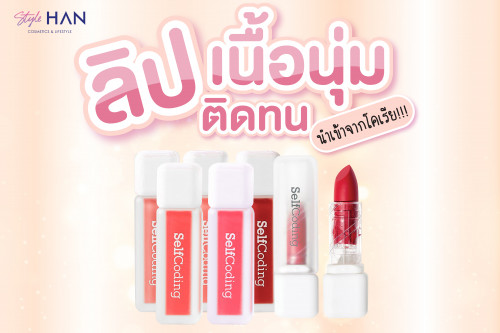 💄 ลิปเนื้อนุ่ม ติดทน นำเข้าจากโคเรีย!!! 💘✨