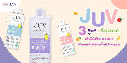 💥 JUV 3 สูตรที่ตอบโจทย์ 3 สภาพผิว!! ทำความสะอาดผิวพร้อมบำรุง ผิวแพ้ง่ายก็ใช้ได้น้าา😍