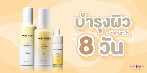 📢 เติมความชุ่มชื้น ขาวใสให้กับผิว ภายใน 8 วัน!!!❤️‍🔥