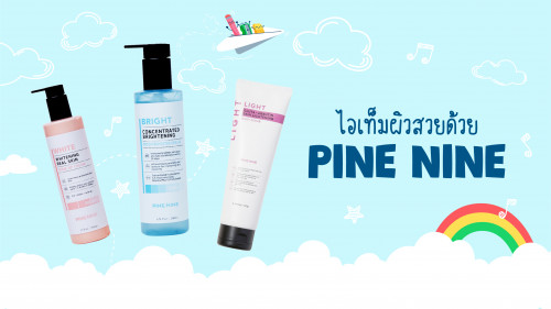 สูตรโกงผิวตัว✨ ออร่าจับเหมือนสาวเกาหลีด้วย Pine Nine!💫