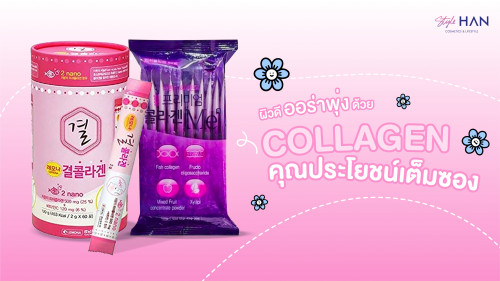 ดูแลผิวสวยใส จากภายในสู่ภายนอกด้วย Collagen สกัดจากปลาน้ำลึก 🥰💅🐟