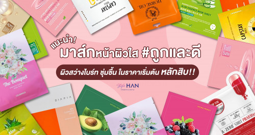 📢แนะนำ มาสก์หน้าผิวใส #ถูกและดี ผิวสว่างไบร์ท ชุ่มชื้น ในราคาเริ่มต้นหลักสิบ!!