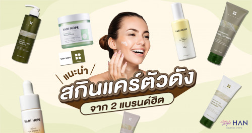 📢แนะนำ!! สกินแคร์ตัวดัง จาก 2 แบรนด์ฮิต VARI:HOPEและBRMUD ดีจริงไม่ได้โม้!!👍