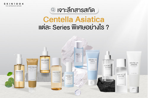 🔎😉พาส่อง สกินแคร์เพื่อผิวบอบบางแพ้ง่าย Skin1004 Centella Asiatica Series🌈