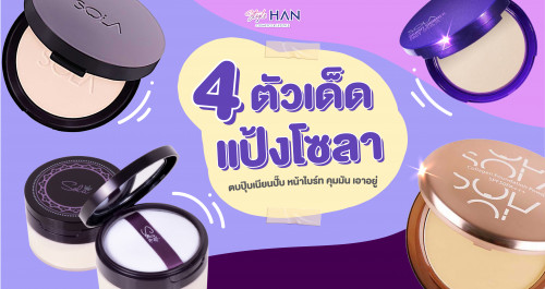 แป้งพัฟโซลา 4 สูตร ผิวเนียนสวย ท้าแดด ไม่หนักหน้า 🥰💜🙎‍♀️