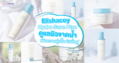 ผิวแห้งขาดน้ำต้องตำ 📍 Elishacoy Hydro Save Plan บำรุงผิวชุ่มชื้นไม่แห้งกร้าน 😊🎉