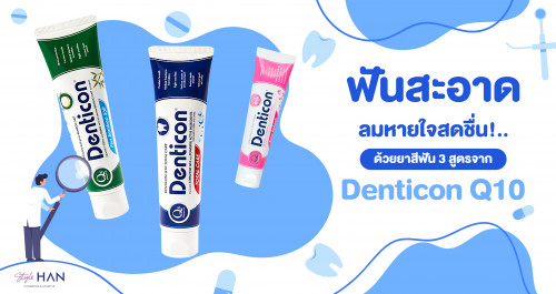 มีกลิ่นปากเราช่วยได้ 💥ยาสีฟันป้องกันฟันผุ ให้ลมหายใจสดชื่นตลอดทั้งวัน 🦷👄