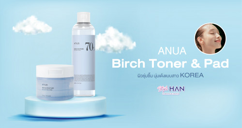 บอกต่อ สกินแคร์ ANUA BIRCH สูตรใหม่ มอบประสบการณ์ผิวชุ่มชื้นขั้นสุด 💦🌐