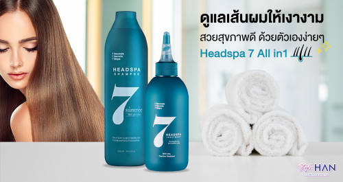 ผมพัง ไม่ต้องเข้าร้าน มีตัวช่วยดีๆจาก Headspa 7 ฟื้นฟูผมให้สวยอย่างเป็นธรรมชาติ 💇‍♀️💚💨