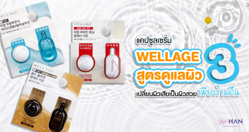 ผิวหน้าเป๊ะ ด้วยเซรั่มแคปซูลสุดแปลก ‼ Wellage ราคาถูกและดีอยู่ตรงนี้ 💊💦😘