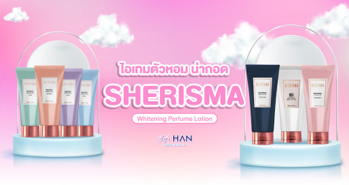 โลชั่นน้ำหอม Sherisma หอมติดผิว เนียนนุ่มน่าสัมผัส 🌸🌼