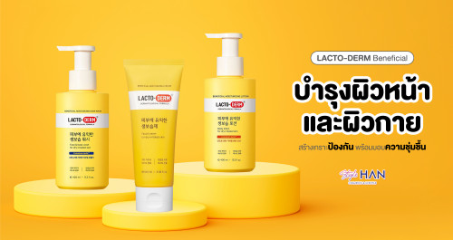  LACTODERM ออกผลิตภัณฑ์มาใหม่ล่าสุด 💥 มอบความชุ่มชื้นลดอาการคันของผิว🤗💦