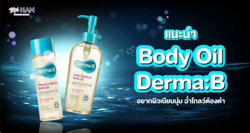 Body Oil อันดับ 1 ในเกาหลี บอกลาผิวแห้ง ฟื้นฟูผิวปัง ✨💦💛