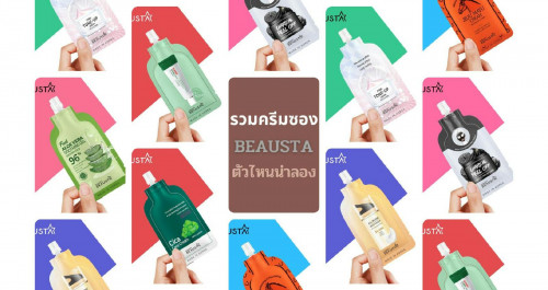 มัดรวมครีมซอง BEAUSTA คัดมาให้แล้วว่าดีจริง 🔥✨🛒