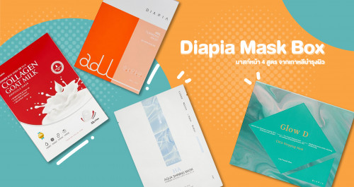 Mask Box Diapia มาสก์หน้ายกกล่อง 4 สูตร ฟื้นฟูผิวแบบสาวเกาหลี 🔥💆‍♀️💓