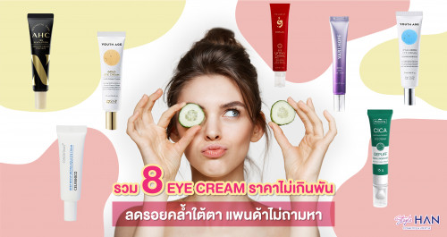 ตาแพนด้ามีตัวช่วย เปิด Eye Cream 8 ตัว ที่ใช้แล้วเห็นผล 👀🐼