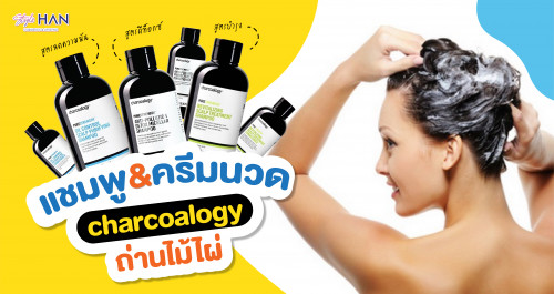 แชมพู&ครีมนวดถ่านไม้ไผ่  Charcoalogy มี3สูตรปกป้องหนังศีรษะ 💆‍♀️💦🔥