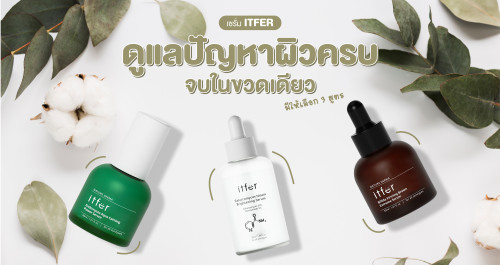 เซรั่ม 'ITFER' ดูแลปัญหาผิวครบจบในขวดเดียว⚡ มีให้เลือก 3 สูตร✨