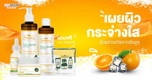 เผยผิวกระจ่างใส✨ ด้วยสารสกัดจากส้มยูซุ🍊