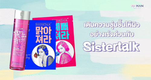  💦เติมความชุ่มชื้นให้ผิวอย่างเร่งด่วนกับ Sistertalk🌸