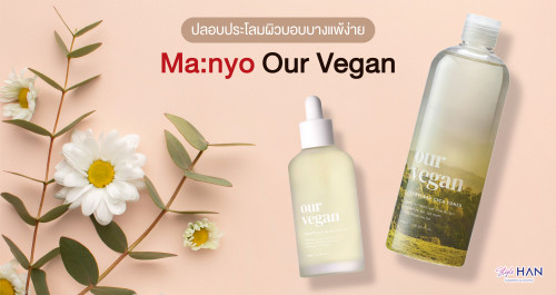 Ma:nyo Our Vegan🍀  ปลอบประโลมผิวบอบบางแพ้ง่าย✨