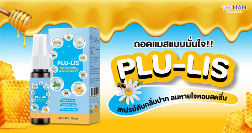 ถอดแมสแบบมั่นใจ!!😷 ด้วย PLU-LIS สเปรย์ดับกลิ่นปาก ลมหายใจหอมสดชื่น 🌬️