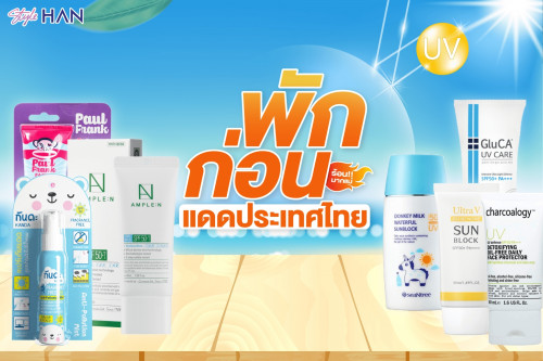 พักก่อน!! แดดประเทศไทย รีวิว 7 ครีมกันแดดสู้ UV + SPF/PA/IRF คืออะไร?