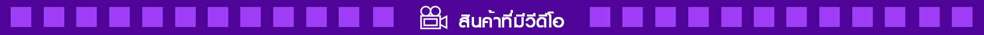 สินค้าที่มีวีดีโอ